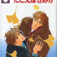  ����� Tatoeba Kimi ga <small>Story & Art</small> 